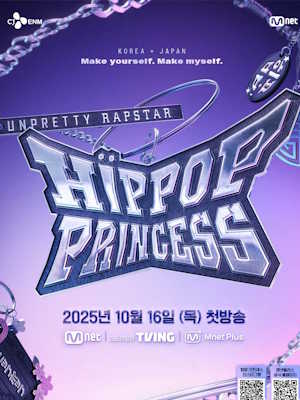 언프리티 랩스타 : 힙팝 프린세스