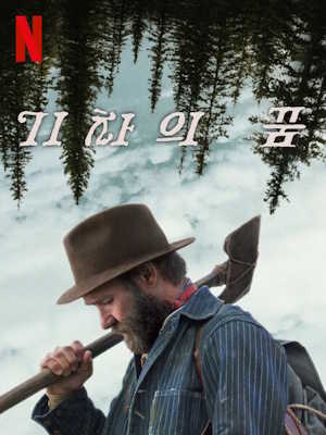 기차의 꿈 (2025)