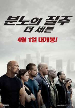 분노의 질주: 더 세븐